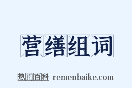 营缮组词是什么意思的图片